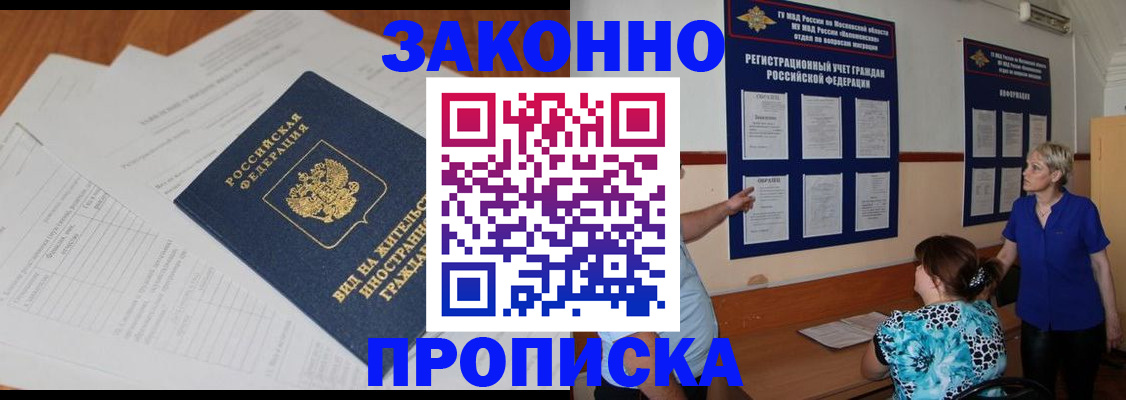 прописка законно в Назрани