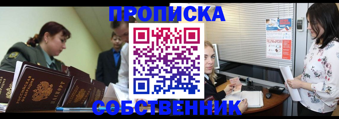 прописка от собственника в Назрани
